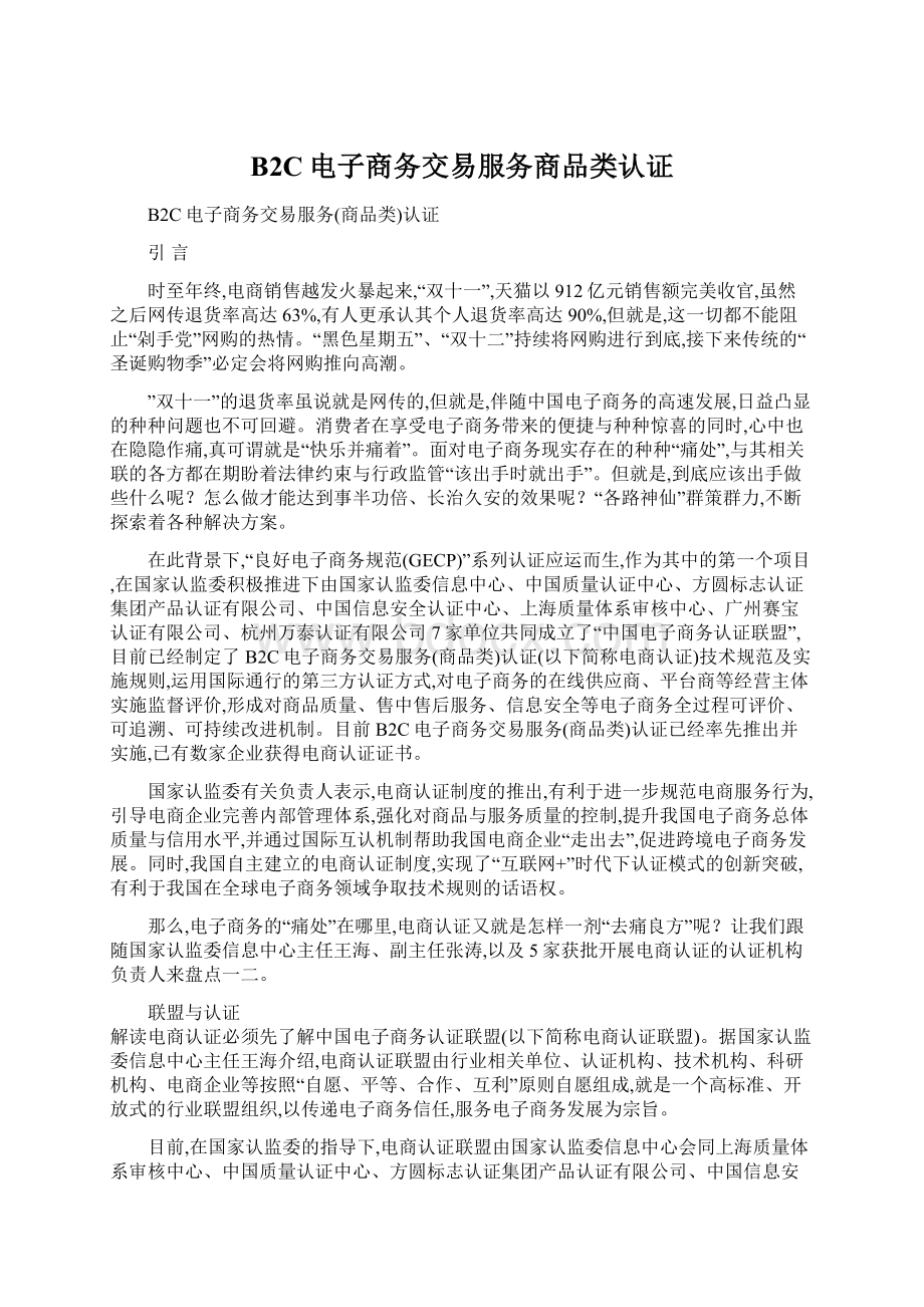 B2C电子商务交易服务商品类认证.docx_第1页