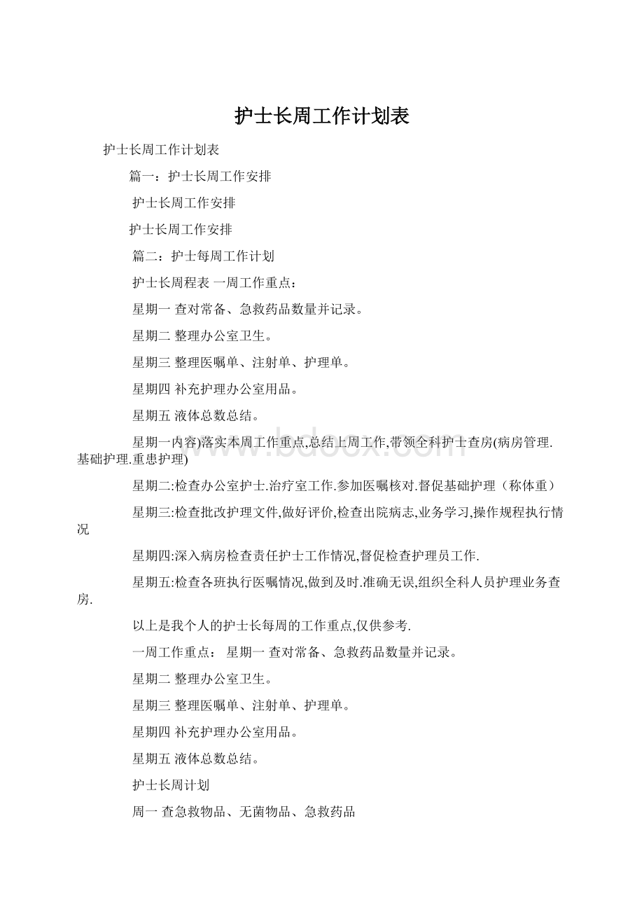 护士长周工作计划表.docx_第1页