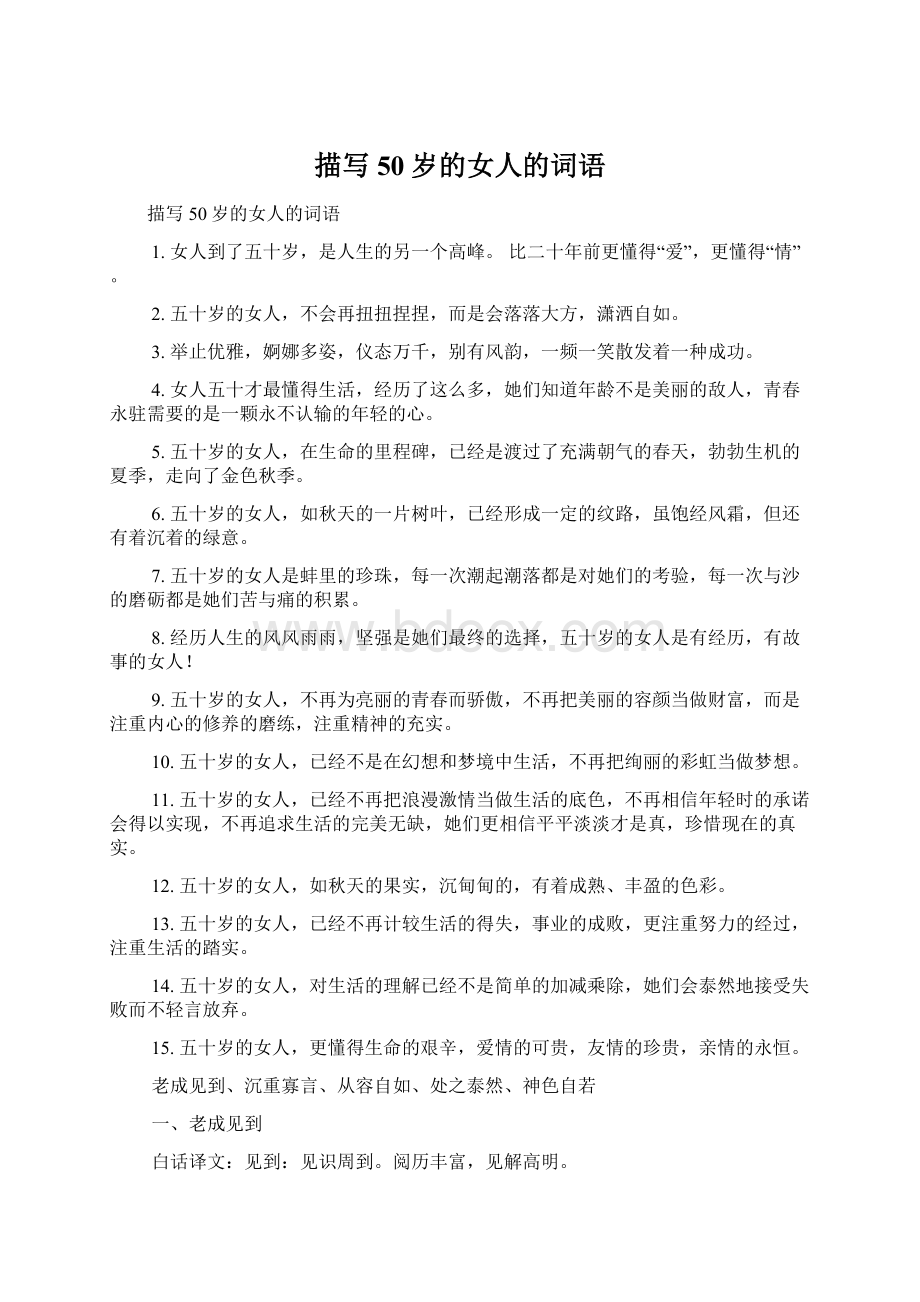 描写50岁的女人的词语Word文档格式.docx_第1页