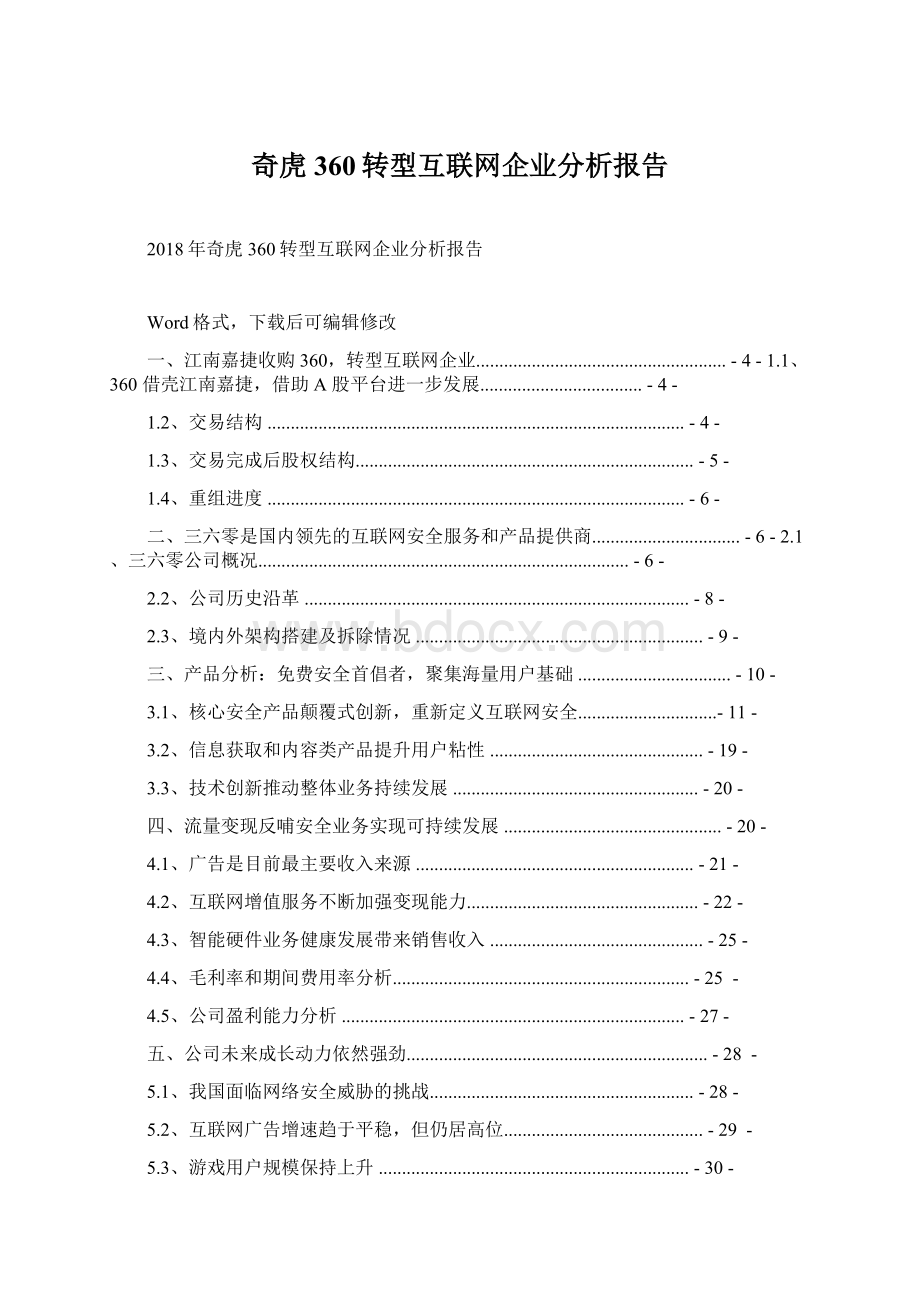 奇虎360转型互联网企业分析报告.docx