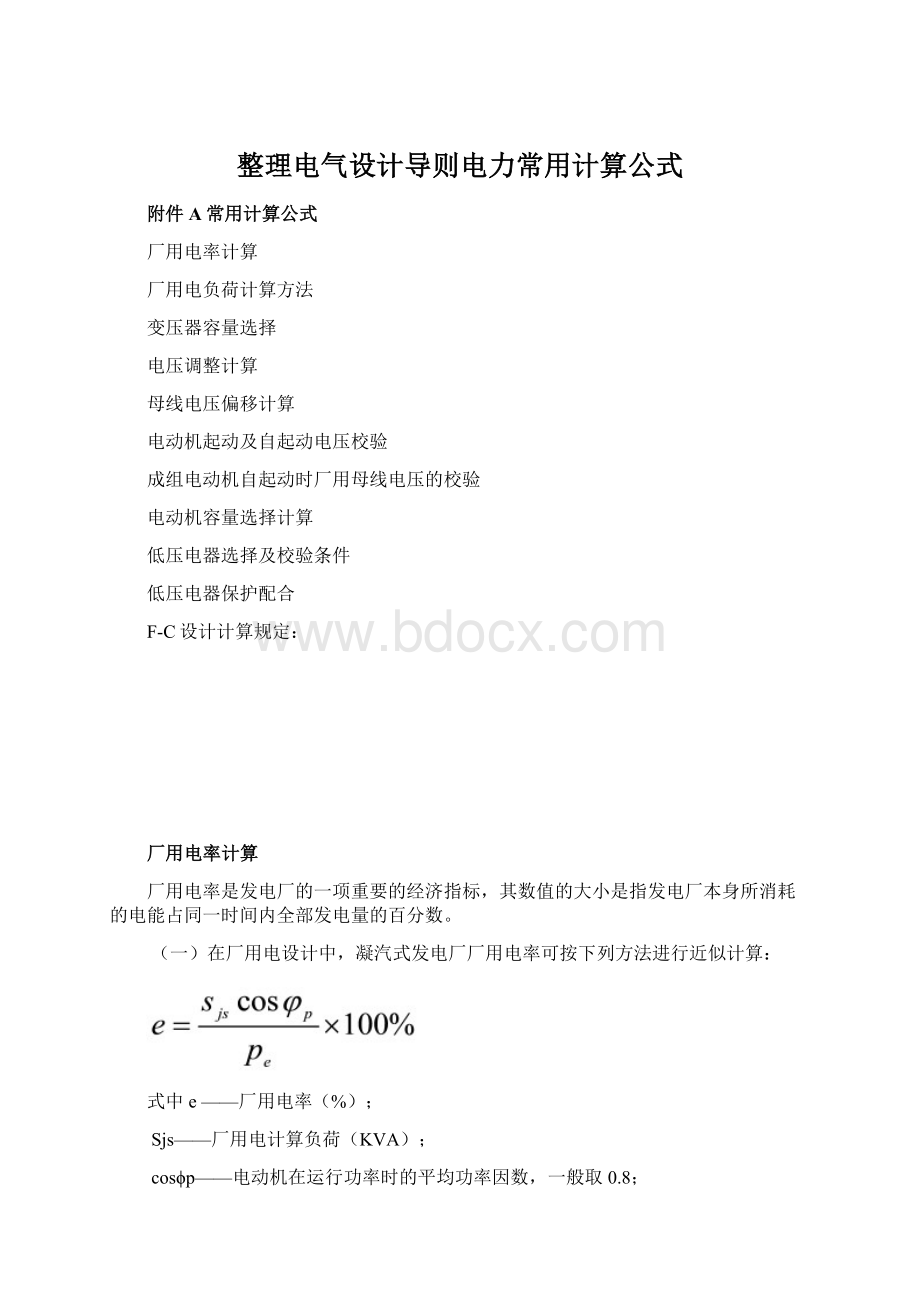 整理电气设计导则电力常用计算公式Word格式文档下载.docx