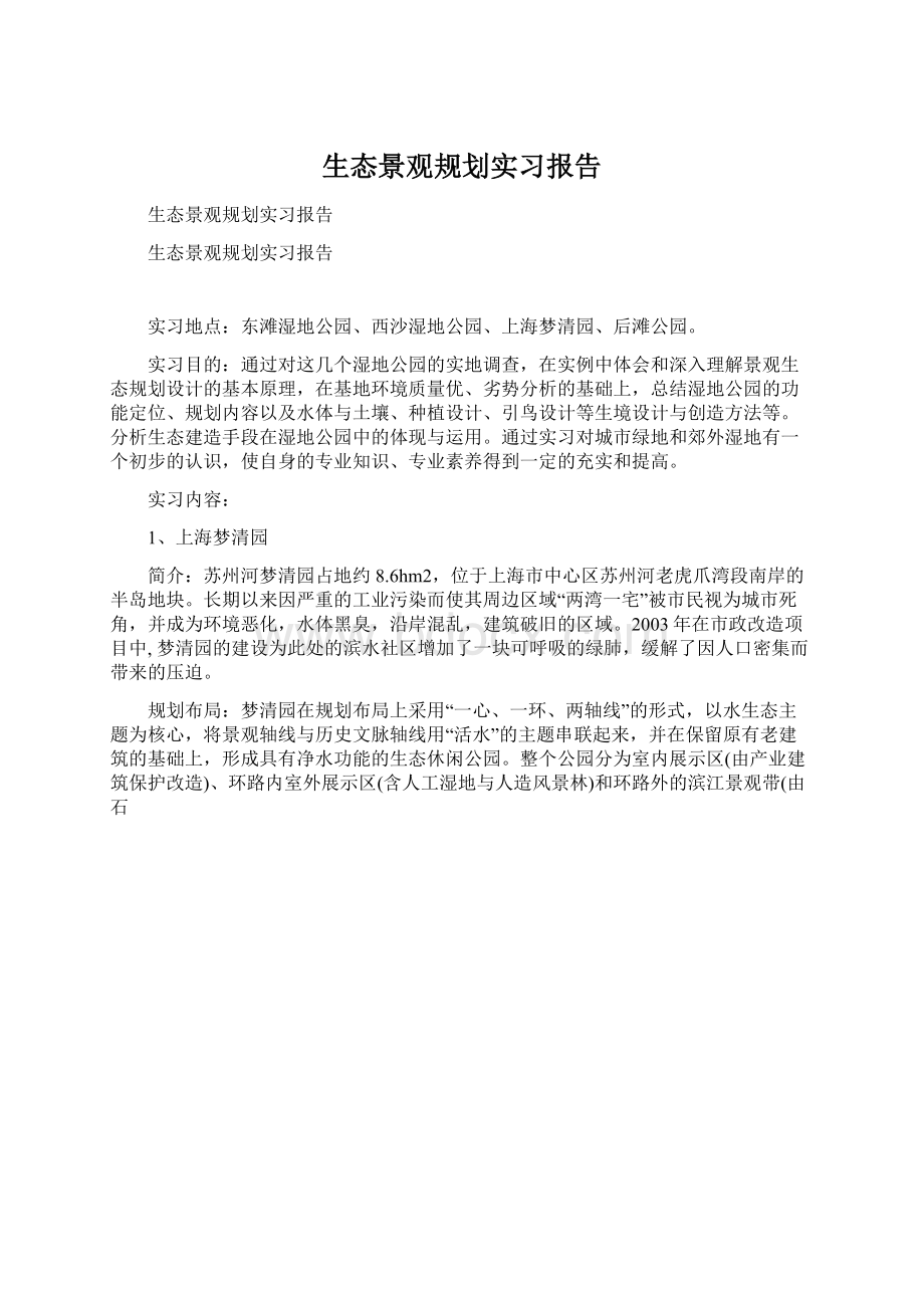 生态景观规划实习报告Word格式文档下载.docx_第1页