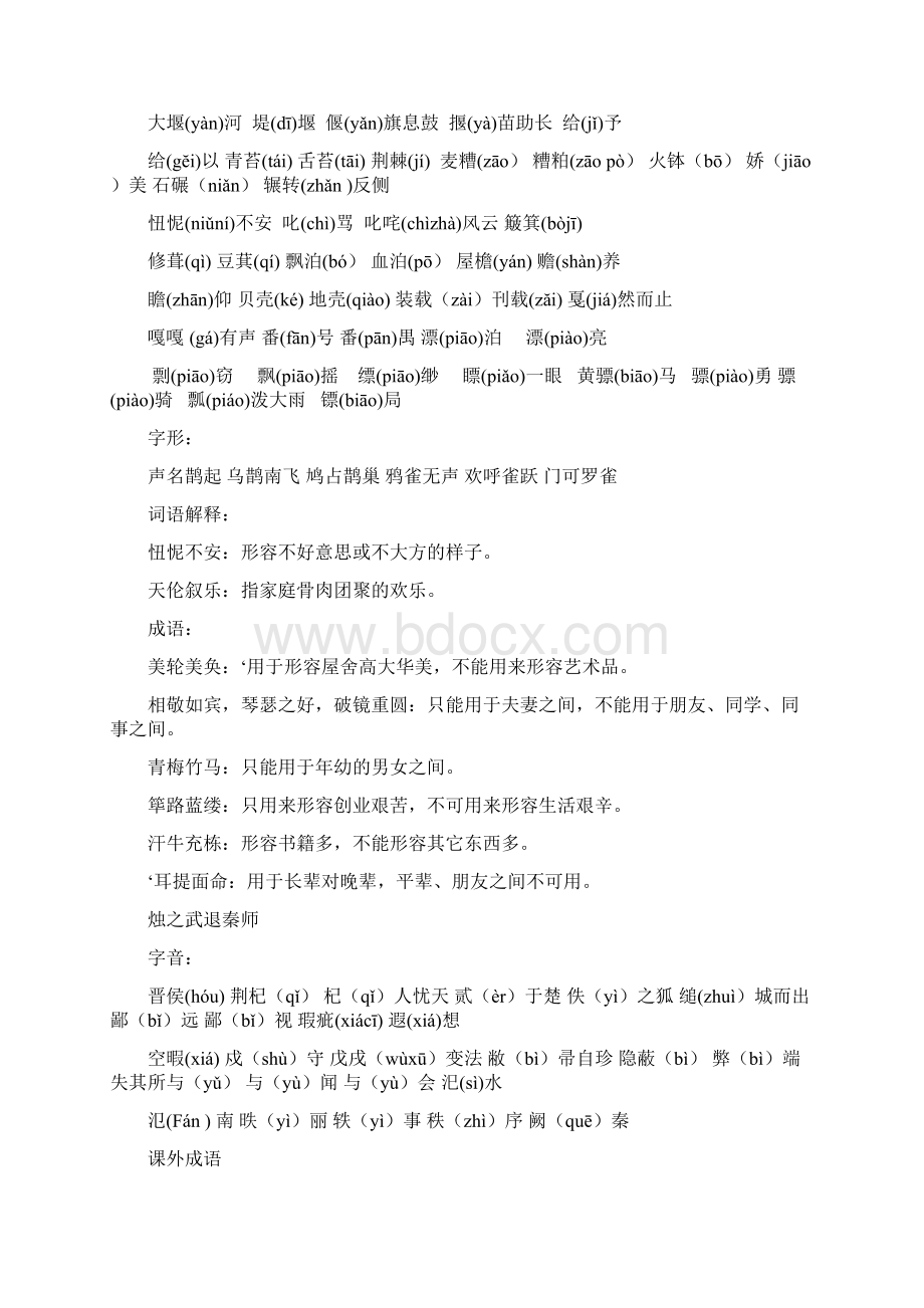 高中必修一语文复习字音字形成语.docx_第2页