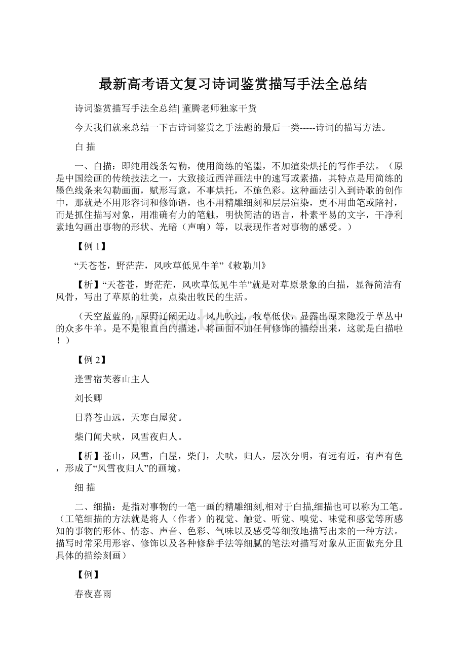 最新高考语文复习诗词鉴赏描写手法全总结.docx_第1页