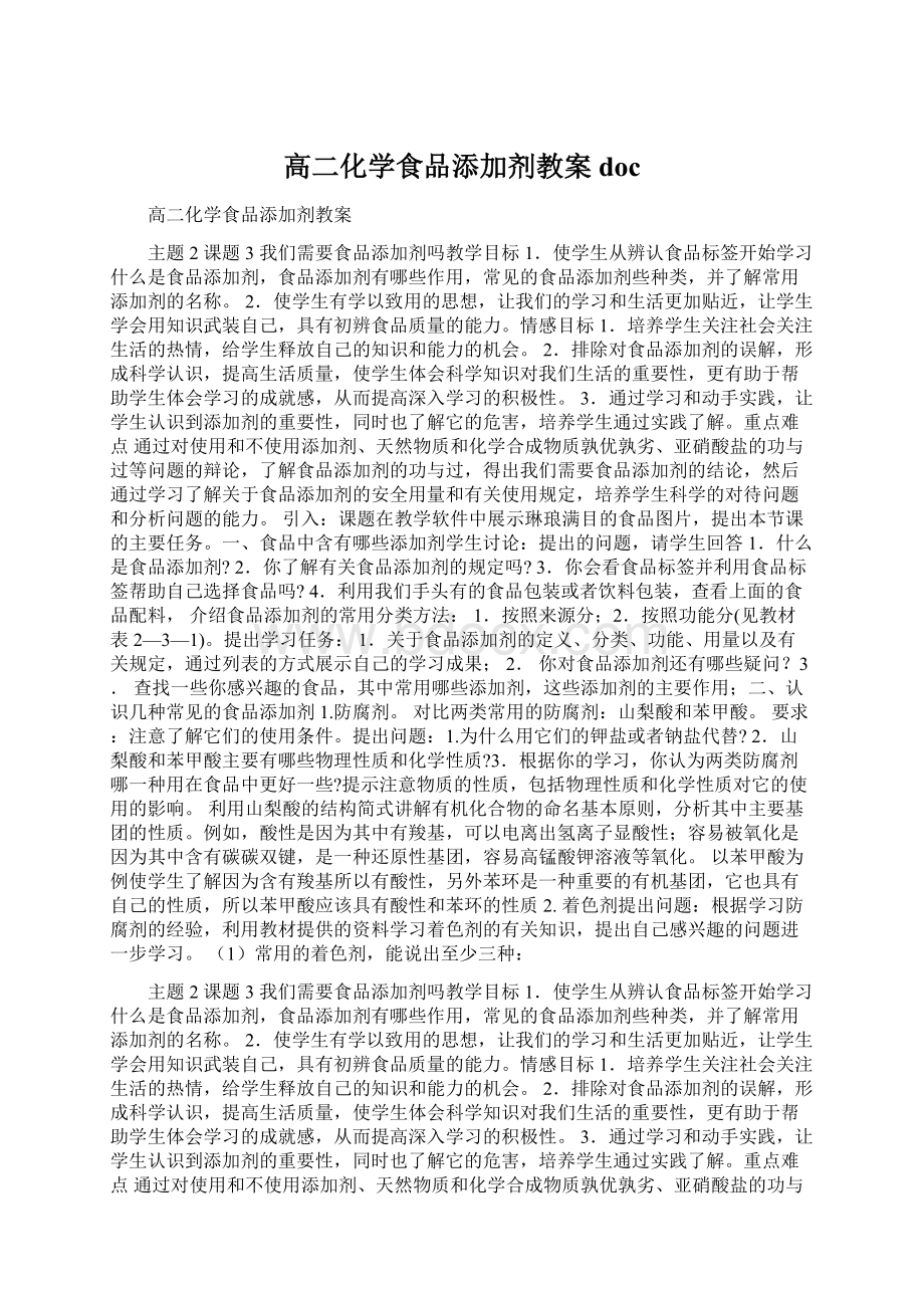 高二化学食品添加剂教案doc.docx