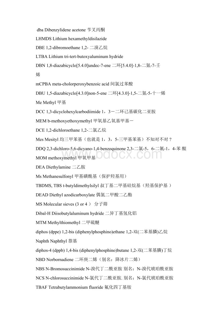 有机化学合成常见缩写集锦.docx_第3页