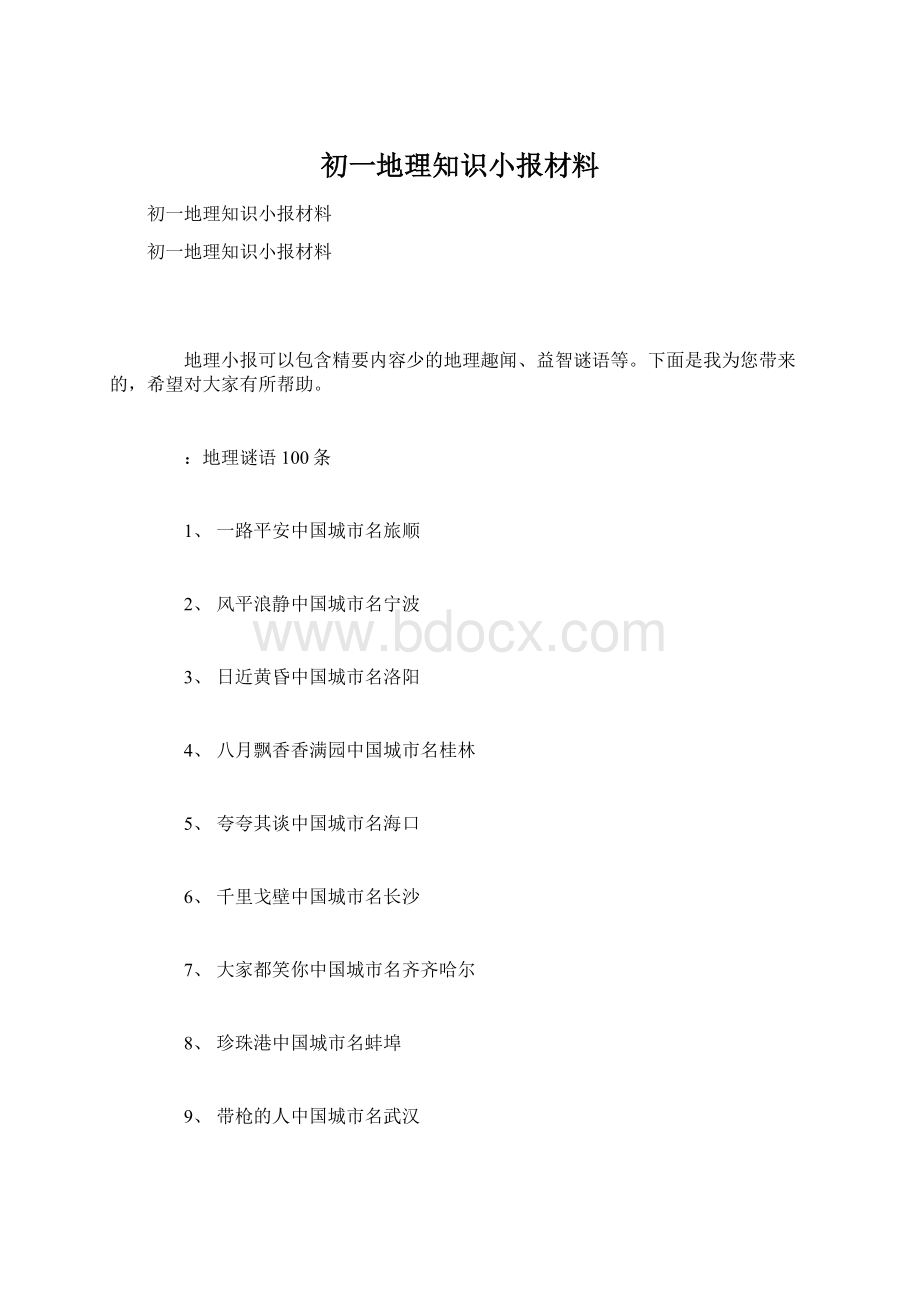 初一地理知识小报材料.docx_第1页