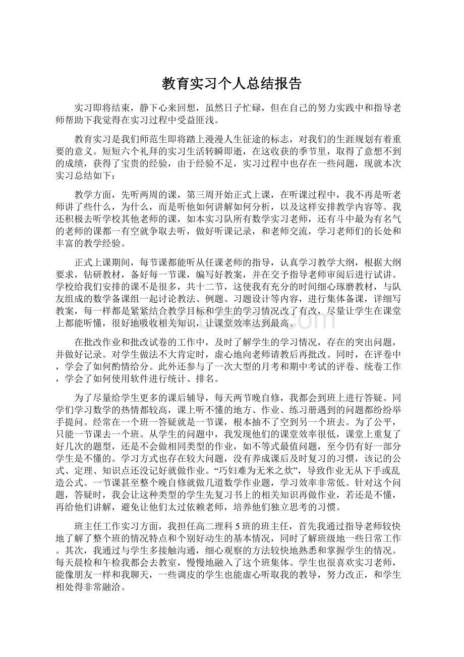 教育实习个人总结报告Word文档格式.docx