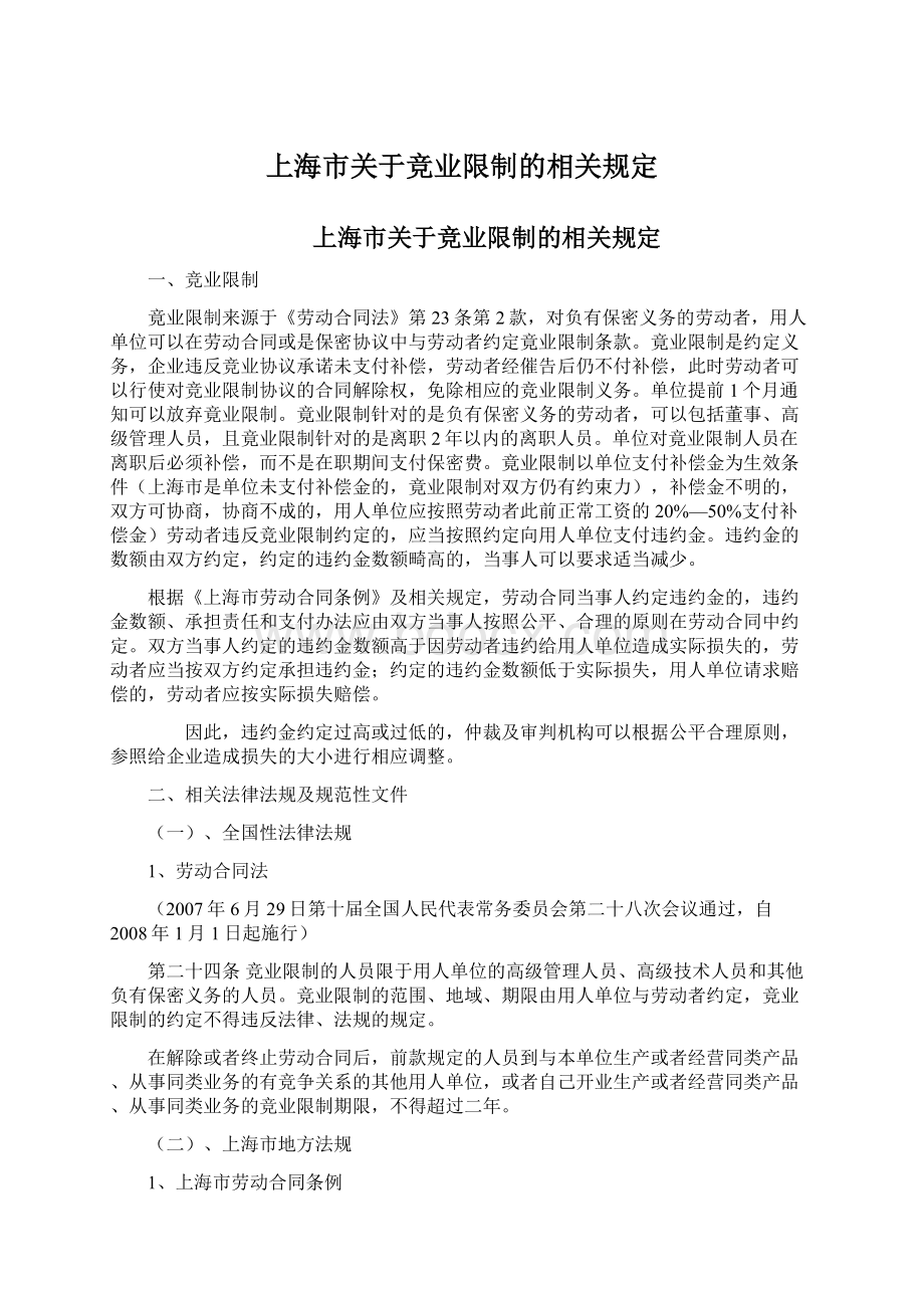 上海市关于竞业限制的相关规定Word格式文档下载.docx_第1页