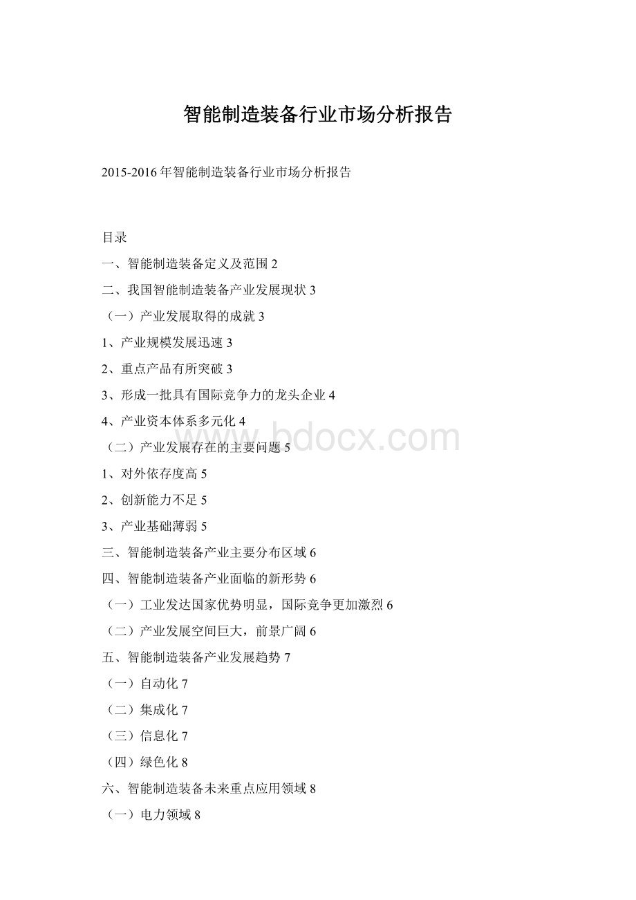 智能制造装备行业市场分析报告Word文档下载推荐.docx