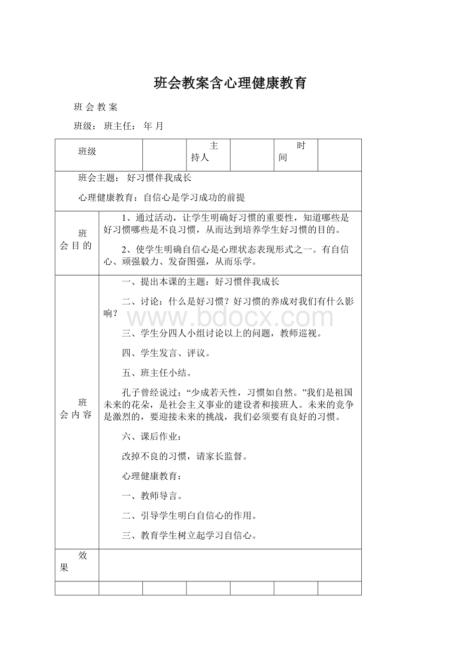 班会教案含心理健康教育Word文件下载.docx_第1页