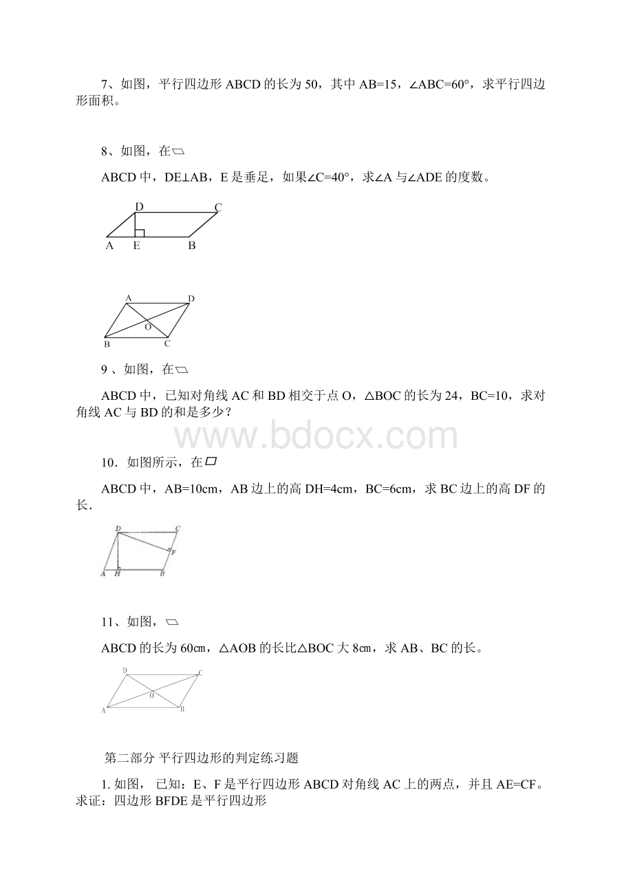 平行四边形的性质判定练习题Word格式.docx_第2页