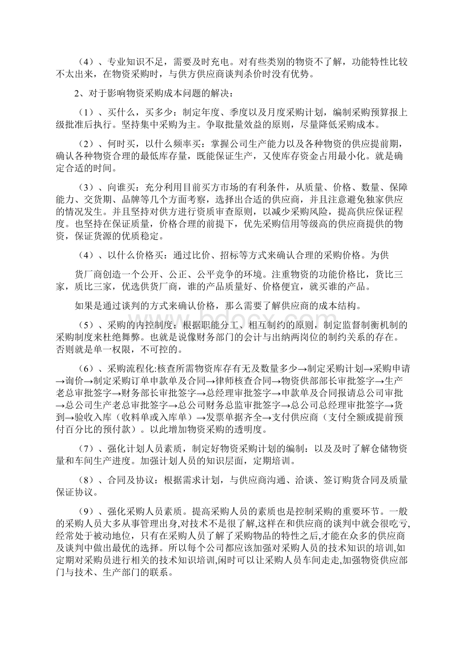 如何做好物资采购物资管理工作保证生产有序进行docWord文件下载.docx_第2页