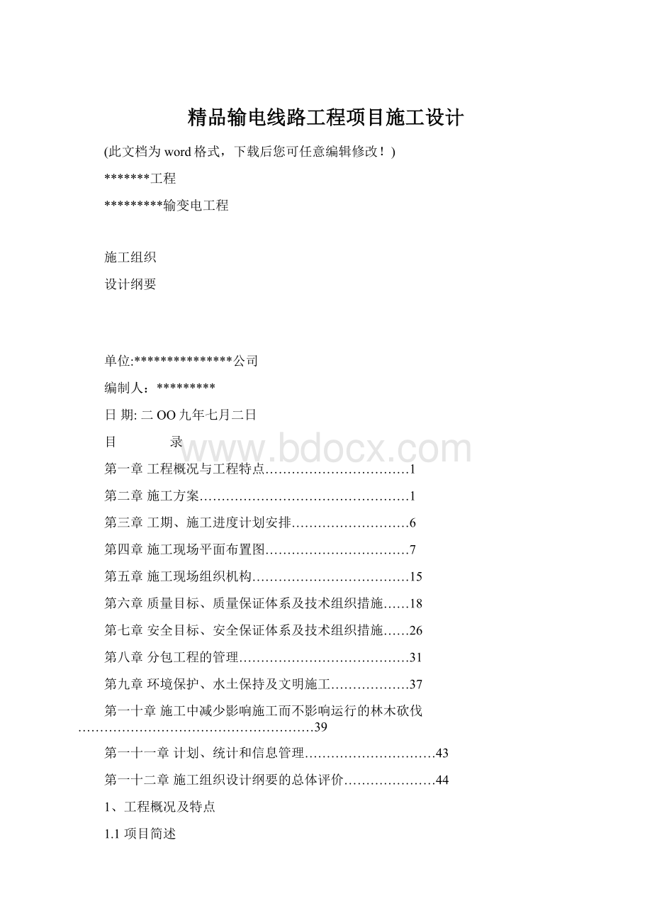 精品输电线路工程项目施工设计Word文档格式.docx_第1页