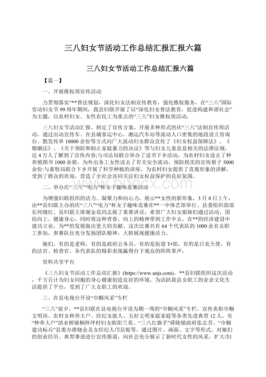 三八妇女节活动工作总结汇报汇报六篇Word文件下载.docx