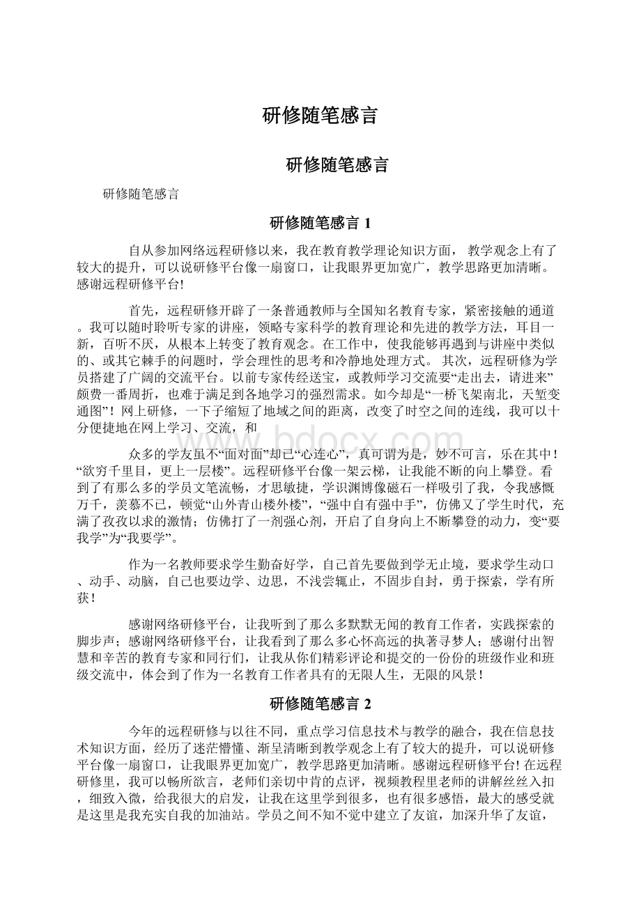 研修随笔感言Word文档格式.docx