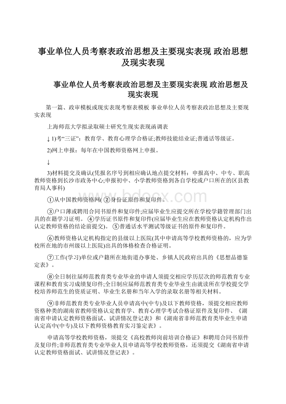 事业单位人员考察表政治思想及主要现实表现 政治思想及现实表现Word文件下载.docx_第1页