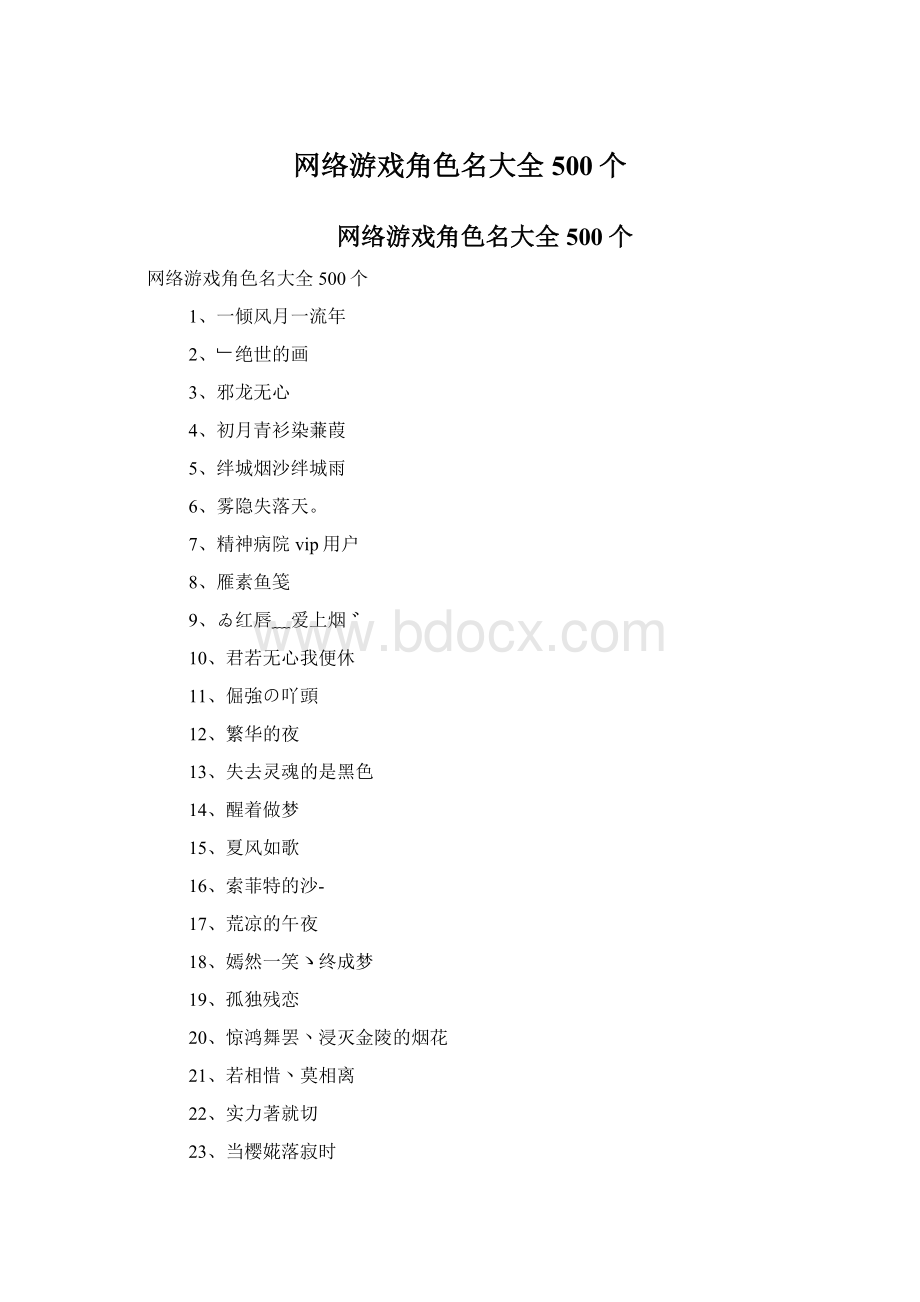 网络游戏角色名大全500个Word格式.docx