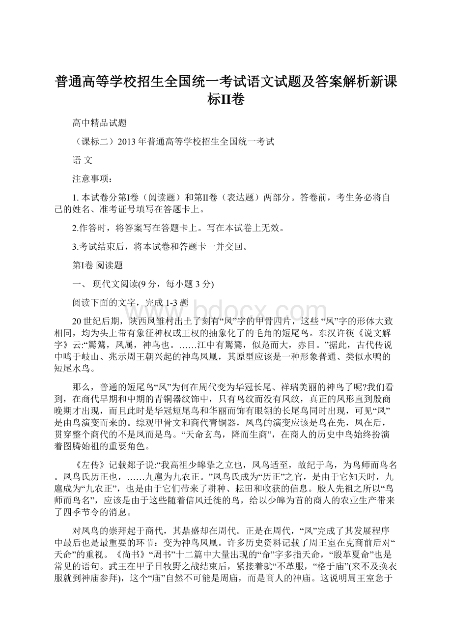 普通高等学校招生全国统一考试语文试题及答案解析新课标Ⅱ卷.docx