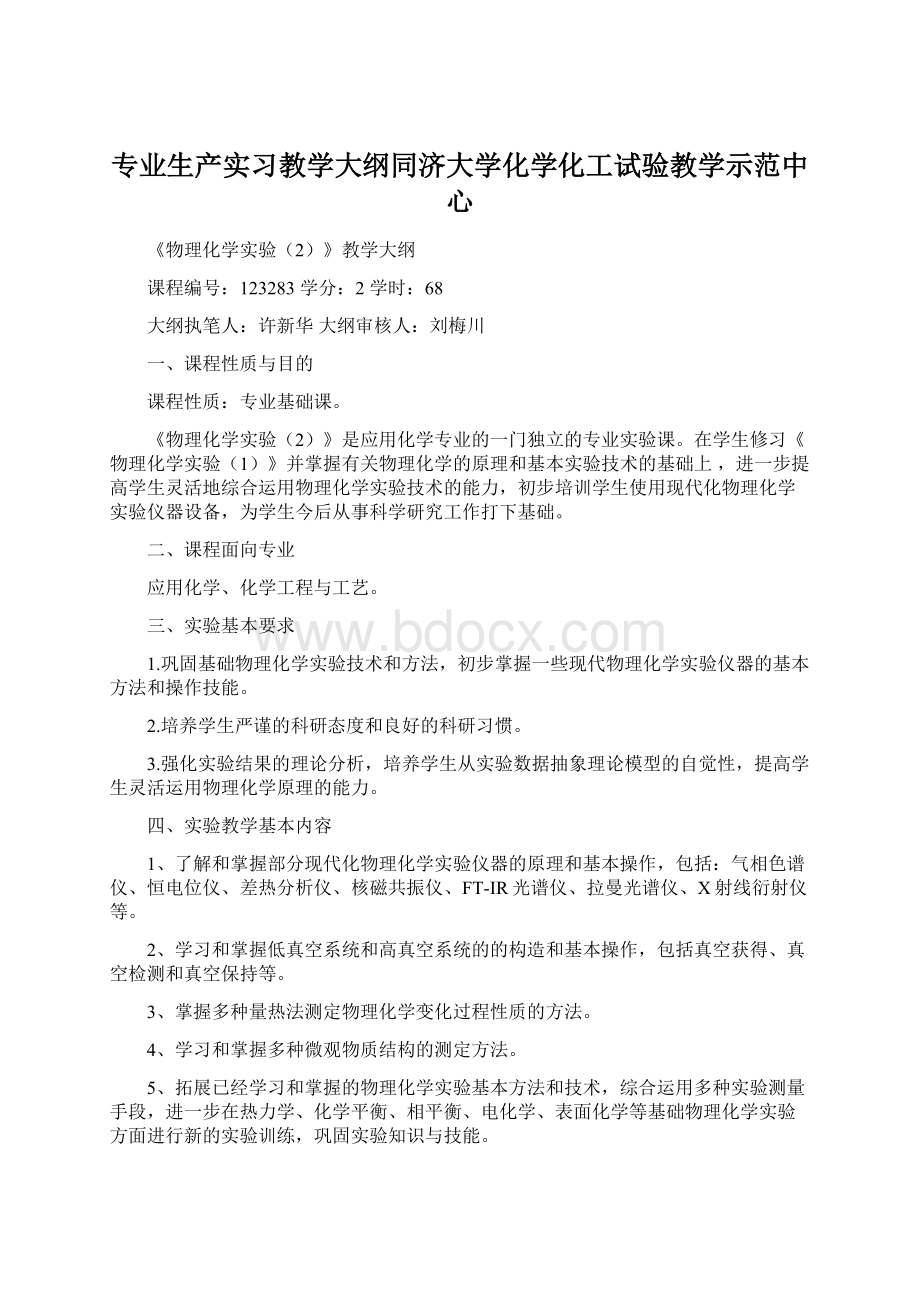 专业生产实习教学大纲同济大学化学化工试验教学示范中心Word格式文档下载.docx