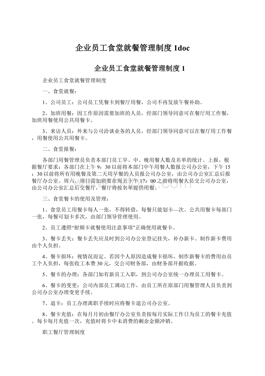 企业员工食堂就餐管理制度1doc.docx