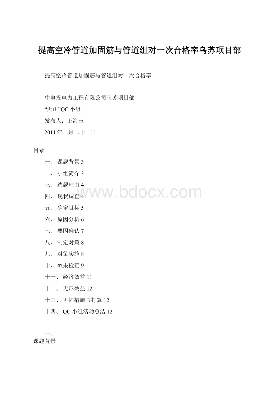 提高空冷管道加固筋与管道组对一次合格率乌苏项目部Word格式文档下载.docx_第1页