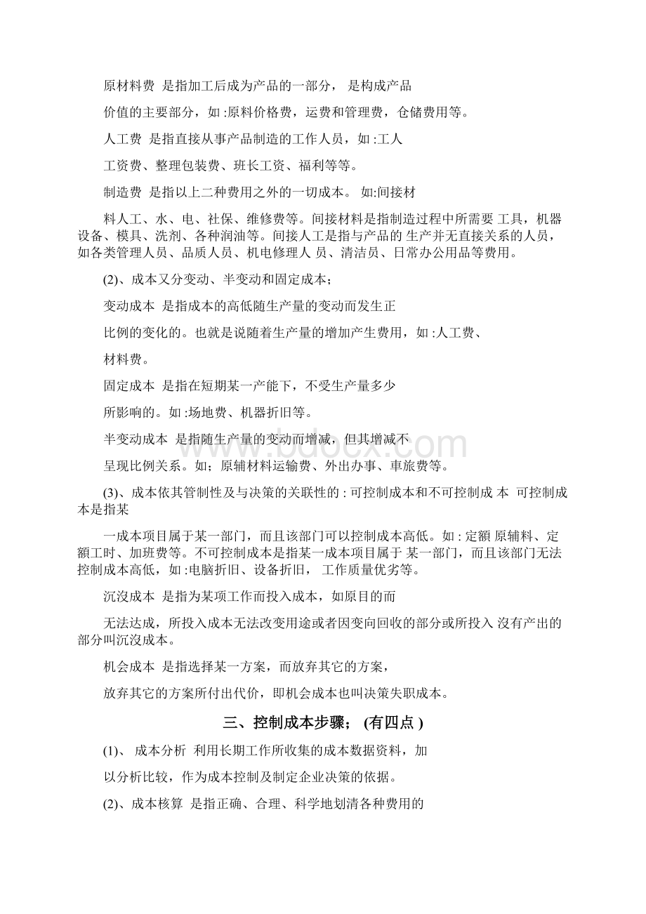 生产成本控制管理Word文档下载推荐.docx_第2页