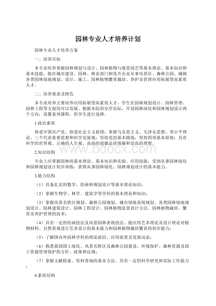 园林专业人才培养计划.docx_第1页