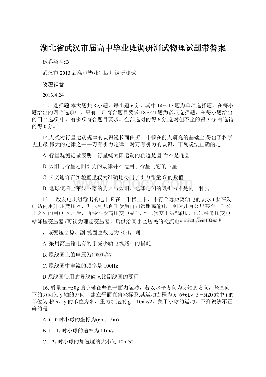 湖北省武汉市届高中毕业班调研测试物理试题带答案.docx