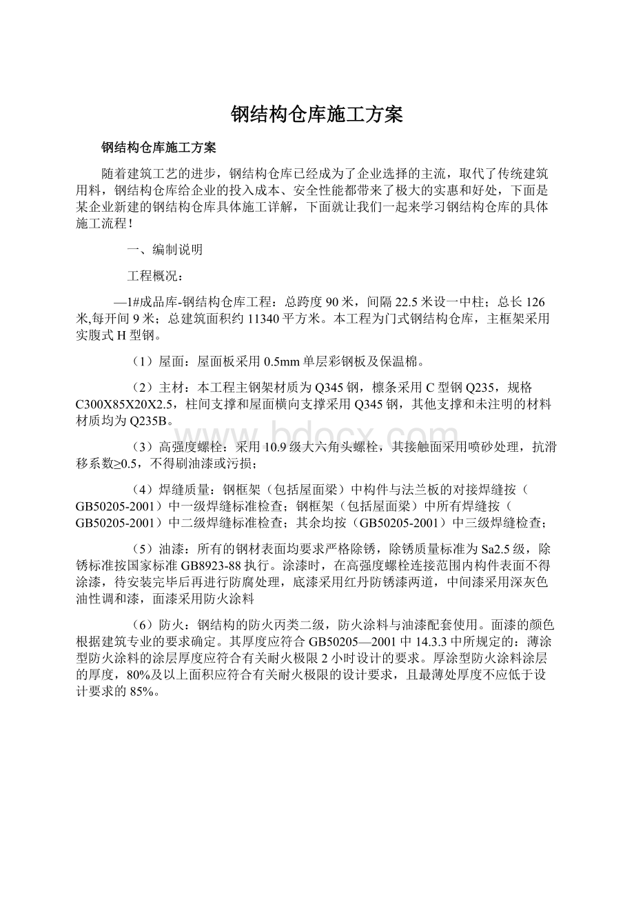 钢结构仓库施工方案Word文档格式.docx_第1页