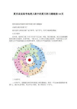 夏至说说高考地理人眼中的夏天附习题链接14页.docx