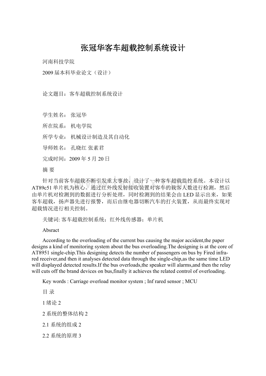 张冠华客车超载控制系统设计.docx_第1页