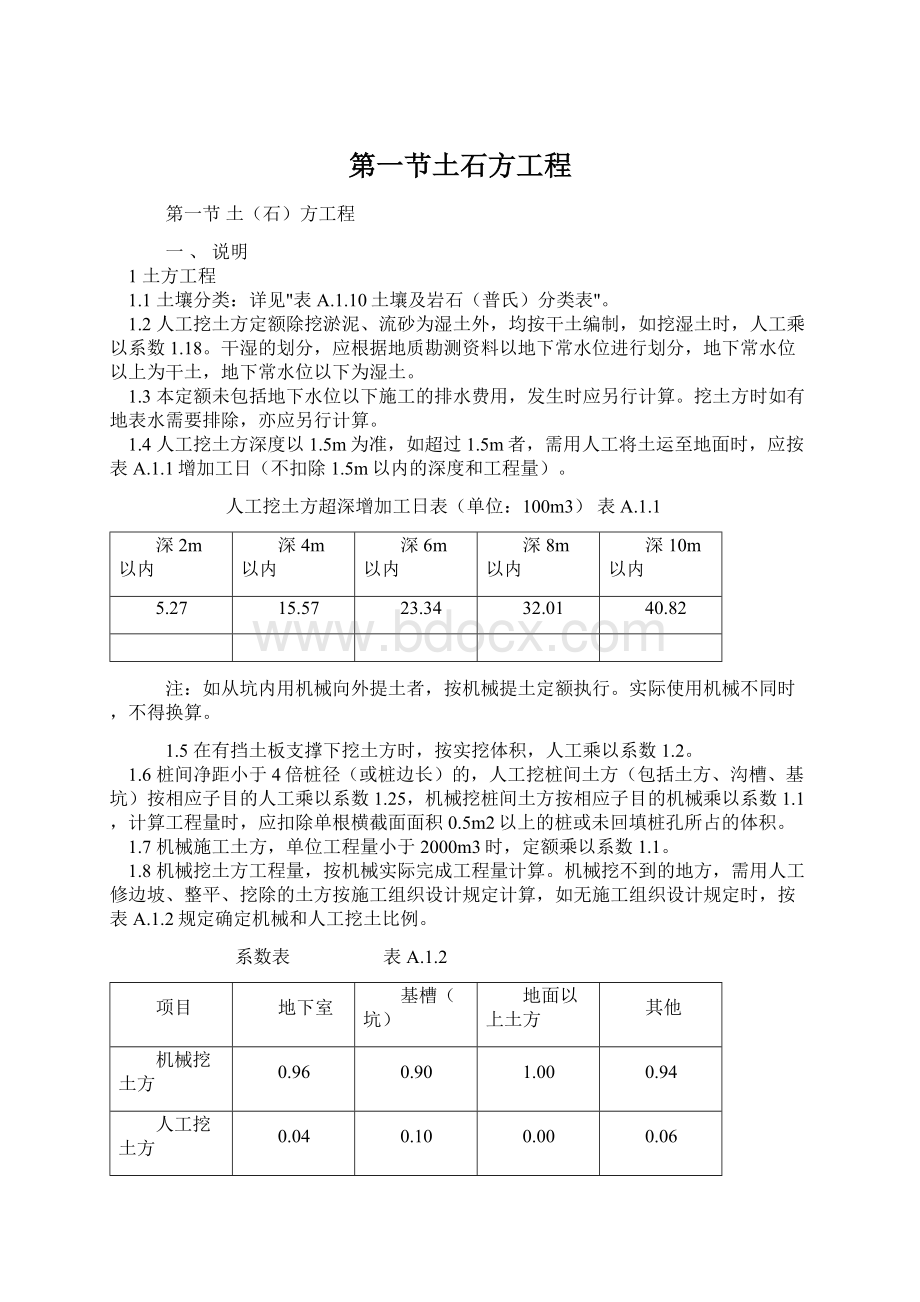 第一节土石方工程文档格式.docx