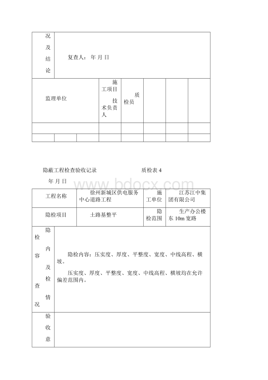 隐蔽工程检查验收记录之一质检表4.docx_第3页