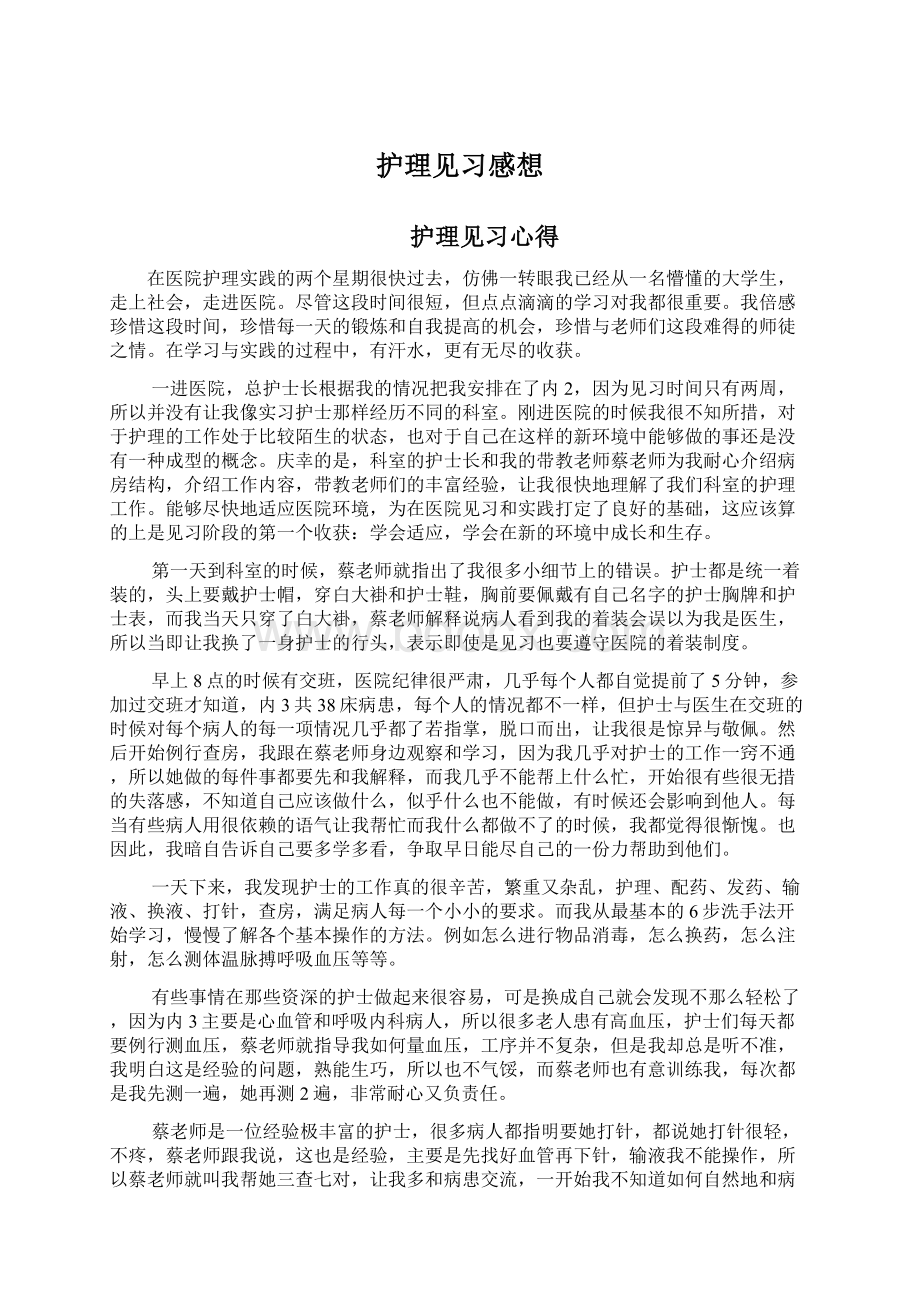 护理见习感想.docx