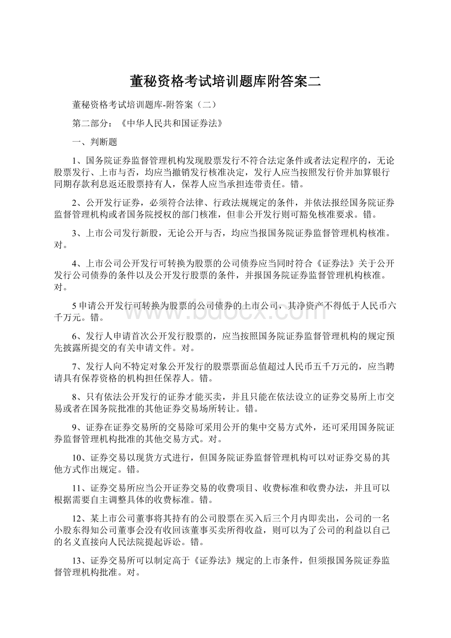 董秘资格考试培训题库附答案二Word文件下载.docx