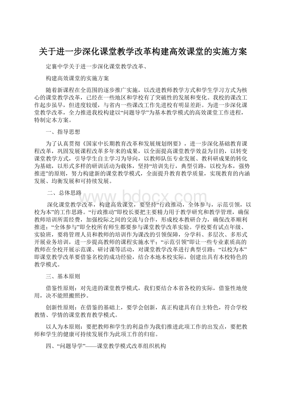 关于进一步深化课堂教学改革构建高效课堂的实施方案Word文档下载推荐.docx_第1页