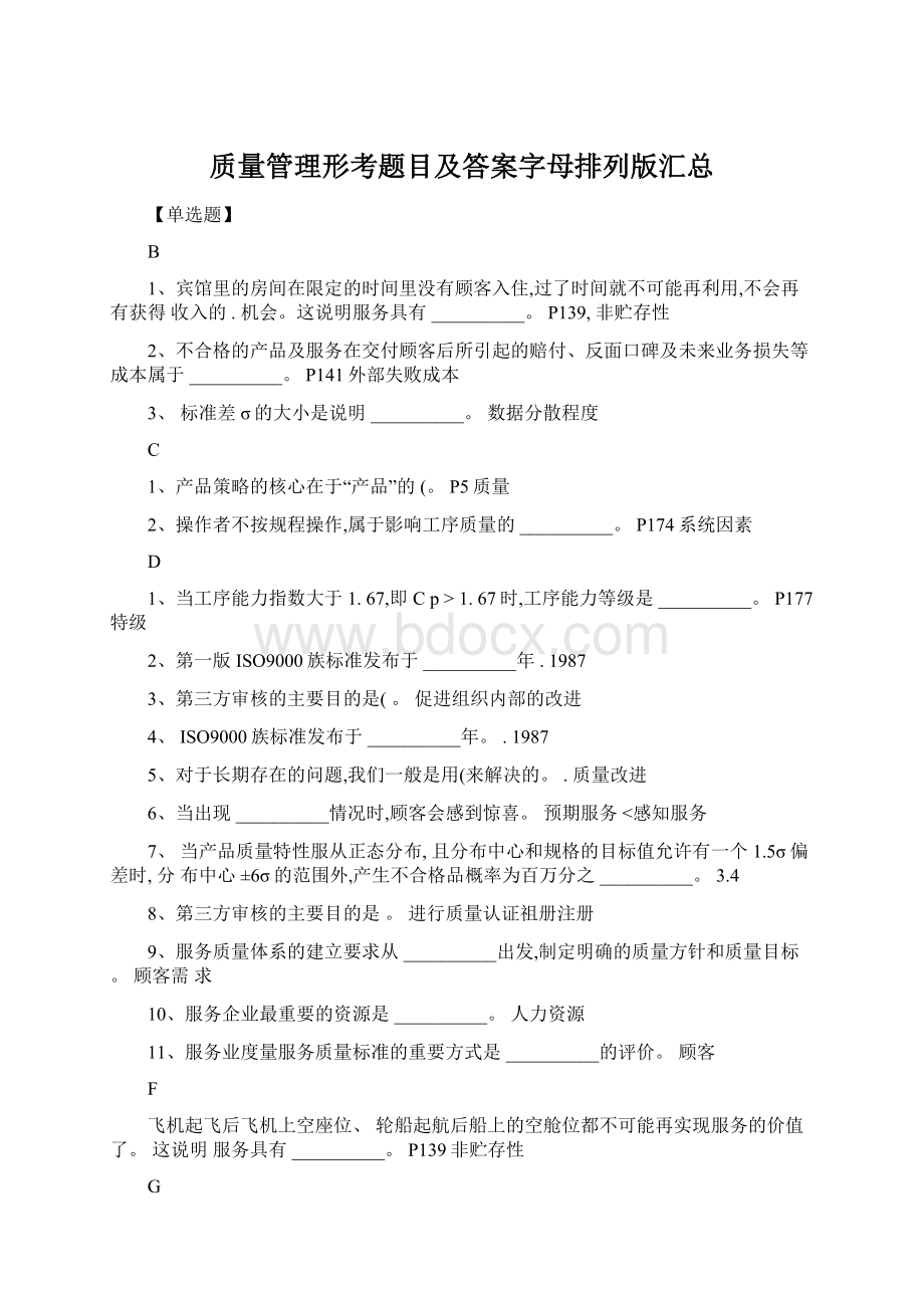 质量管理形考题目及答案字母排列版汇总.docx