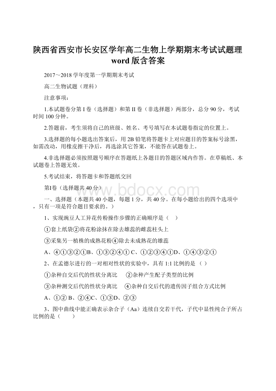 陕西省西安市长安区学年高二生物上学期期末考试试题理word版含答案.docx_第1页