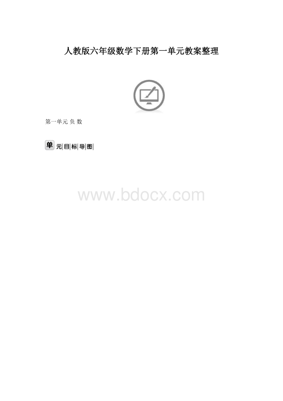 人教版六年级数学下册第一单元教案整理.docx