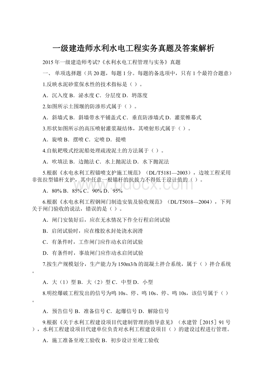 一级建造师水利水电工程实务真题及答案解析Word格式文档下载.docx