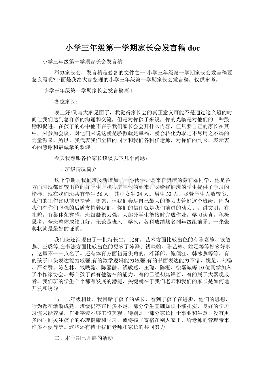 小学三年级第一学期家长会发言稿docWord格式文档下载.docx_第1页