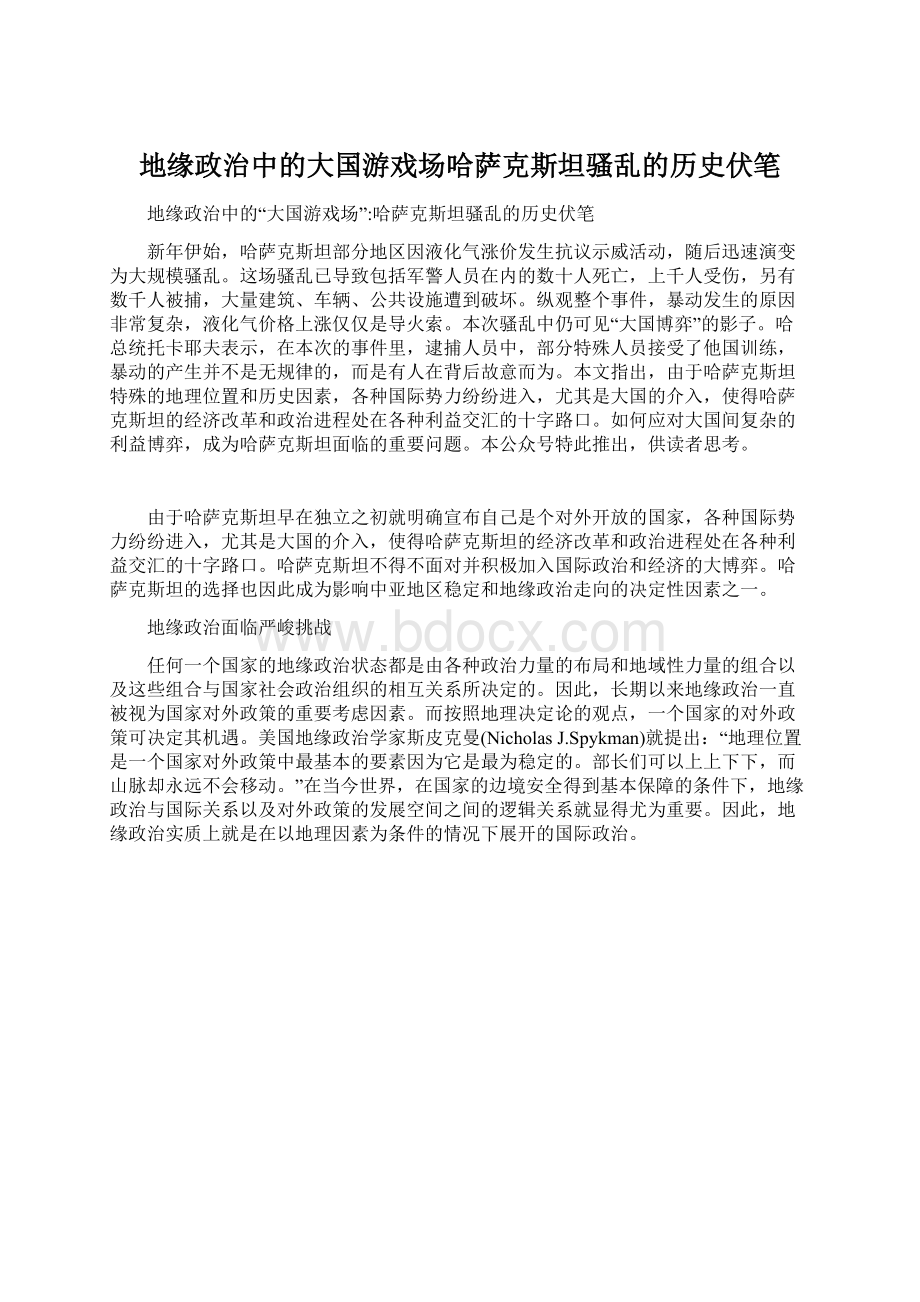 地缘政治中的大国游戏场哈萨克斯坦骚乱的历史伏笔.docx_第1页