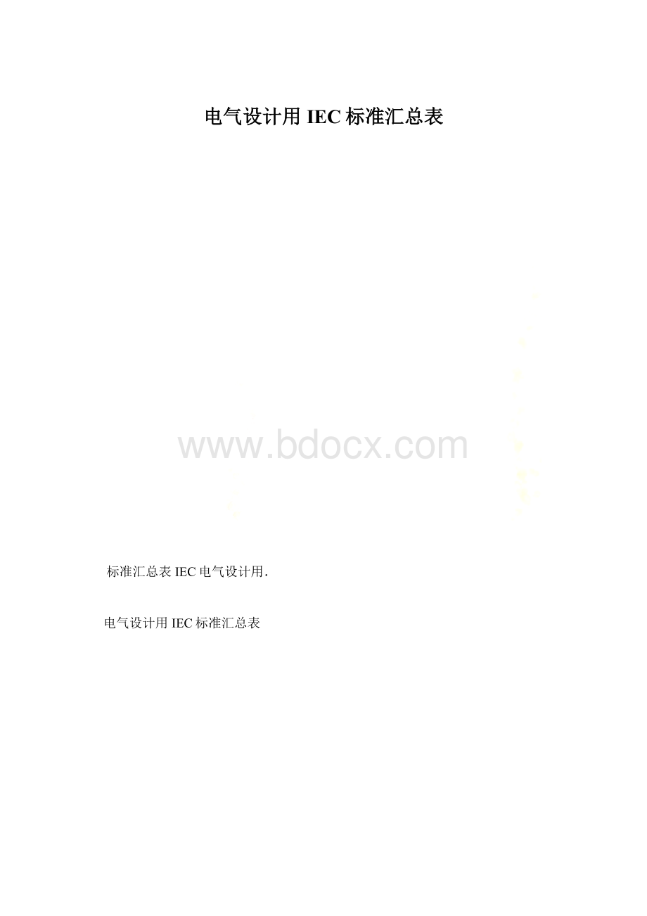 电气设计用IEC标准汇总表.docx