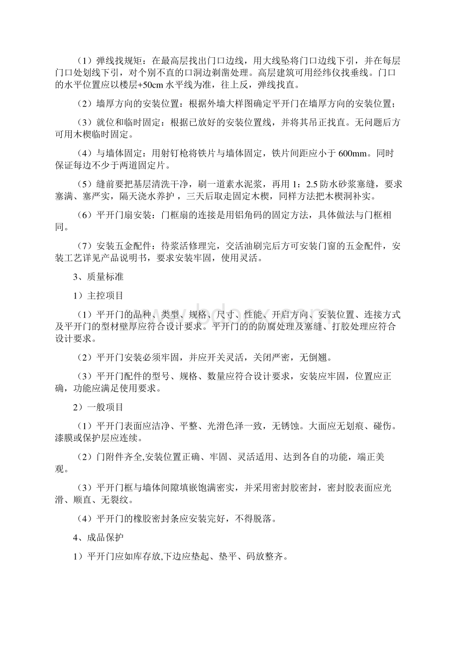 门窗安装工程施工工艺和施工方案Word格式文档下载.docx_第2页