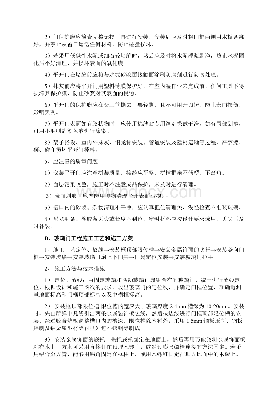 门窗安装工程施工工艺和施工方案Word格式文档下载.docx_第3页