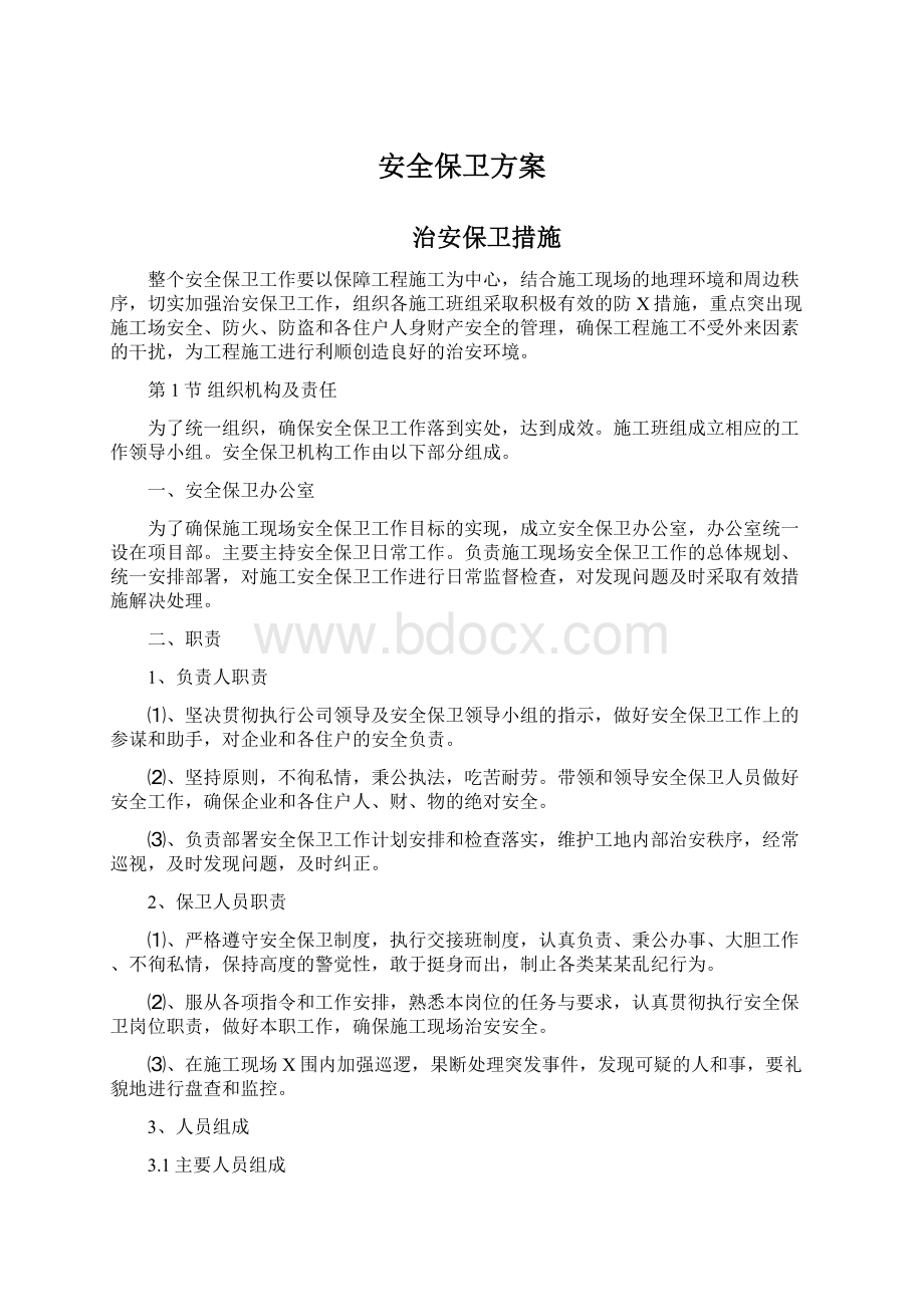 安全保卫方案Word文档下载推荐.docx