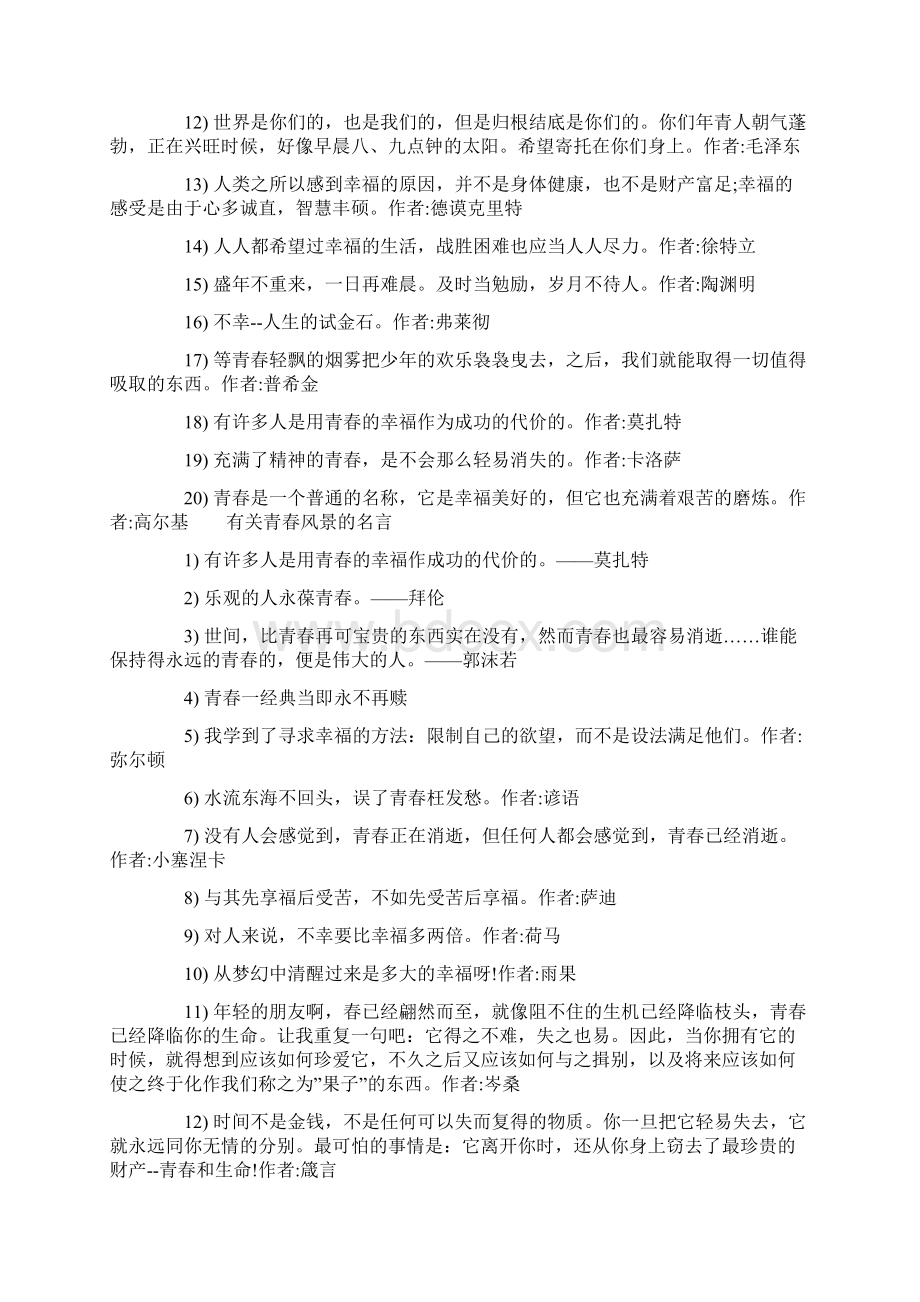 关于风景的名言 有关青春风景的名言Word下载.docx_第2页