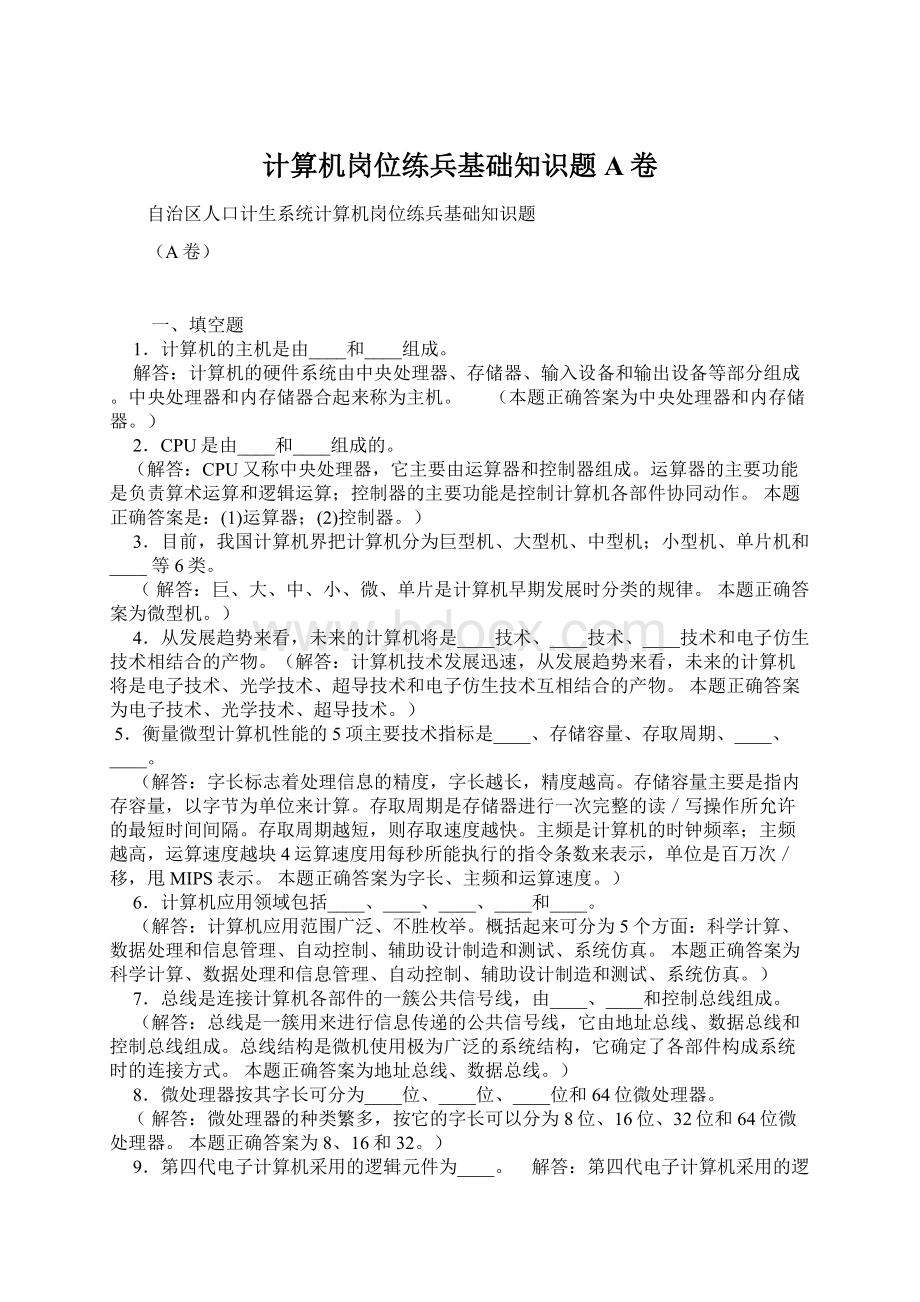 计算机岗位练兵基础知识题A卷.docx_第1页