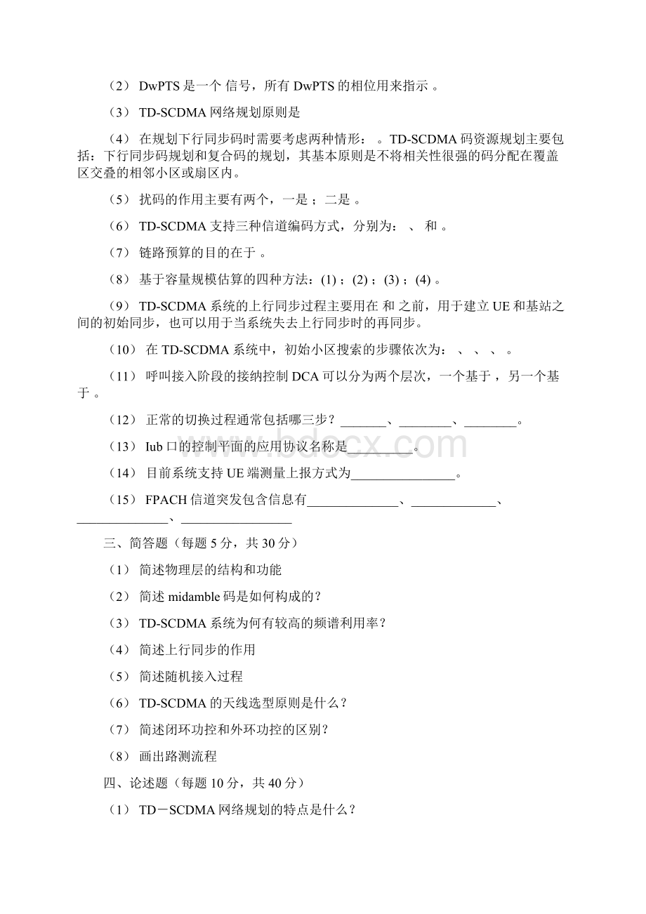 2TDSCDMA网络规划技术中级题库0909Word下载.docx_第3页